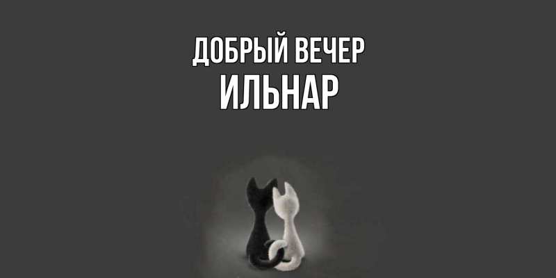 Картинка Добрый вечер, Ильнар