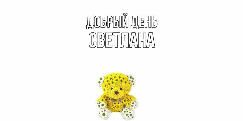 Картинка Добрый день, Светлана