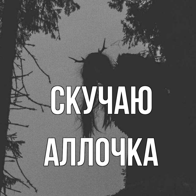 Картинка Скучаю, аллочка