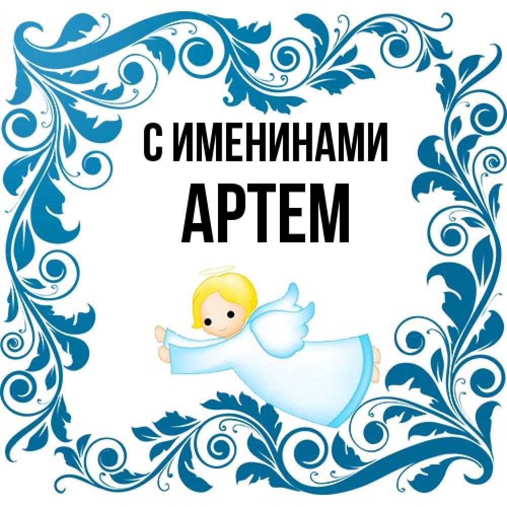 Открытка  с именем. Артем, С именинами  