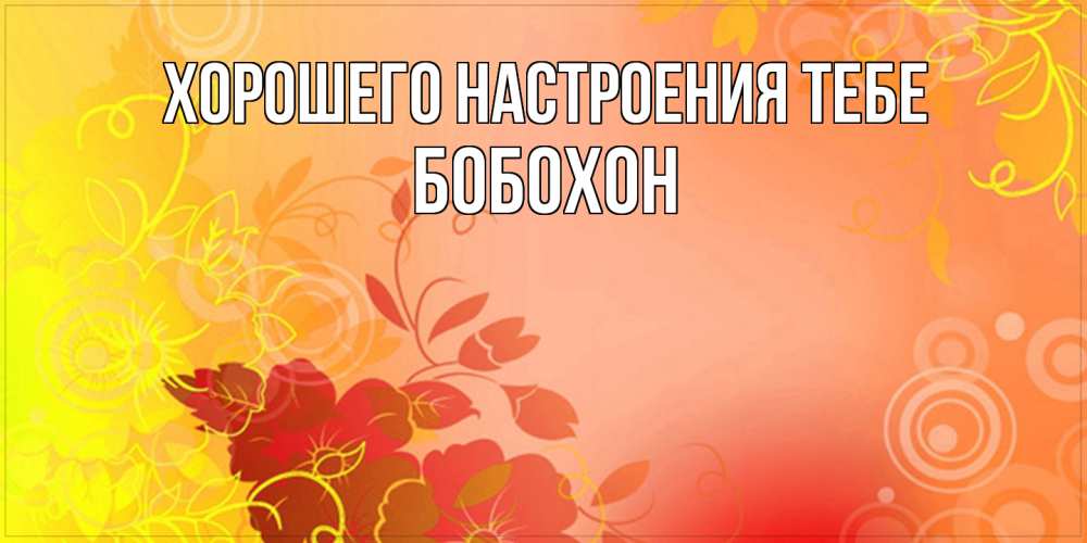 Открытка  с именем. Бобохон, Хорошего настроения тебе  