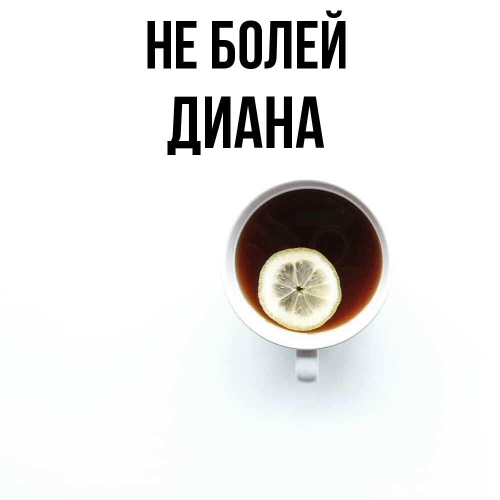 Открытка  с именем. Диана, Не болей  