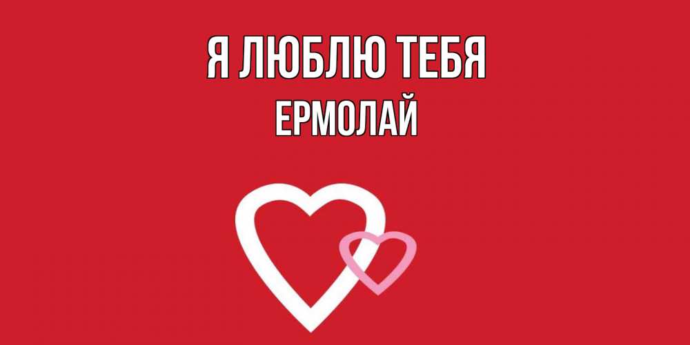 Открытка  с именем. Ермолай, Я люблю тебя  