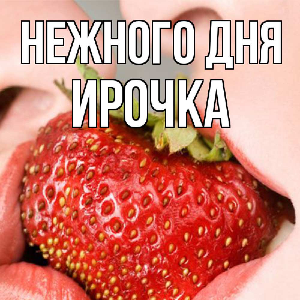 Открытка  с именем. Ирочка, Нежного дня  