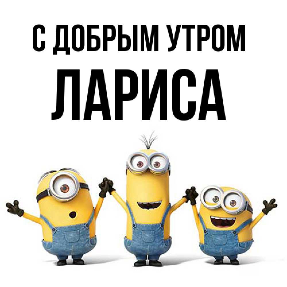 Открытка  с именем. Лариса, С добрым утром  