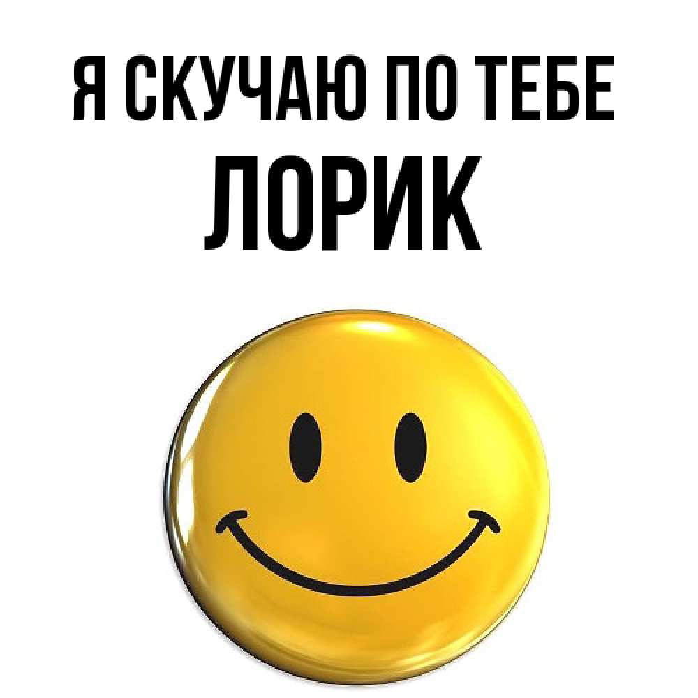 Открытка  с именем. Лорик, Я скучаю по тебе  