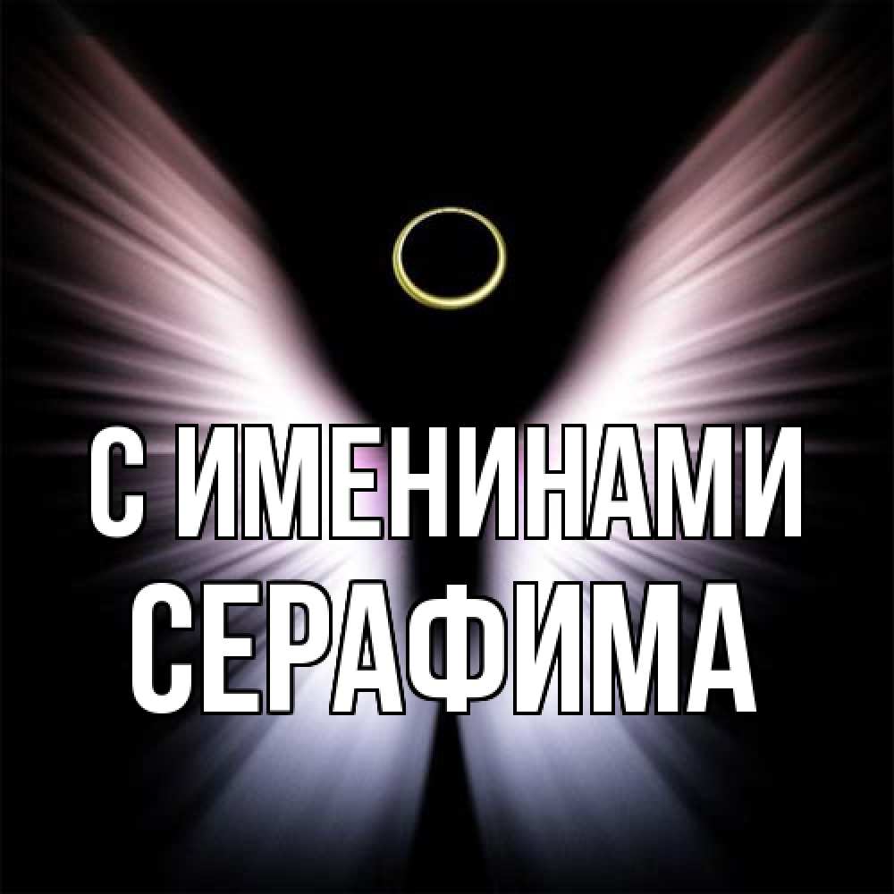 Открытка  с именем. Серафима, С именинами  