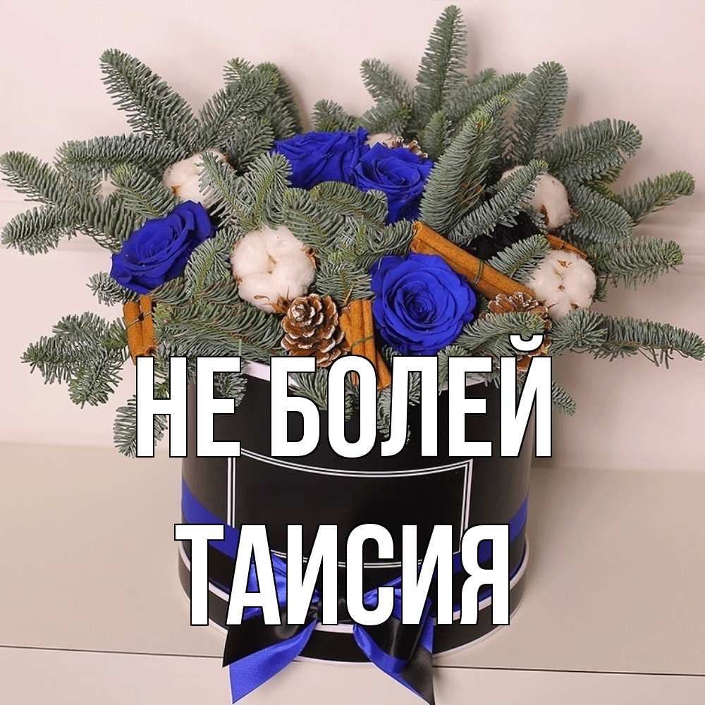Открытка  с именем. Таисия, Не болей  