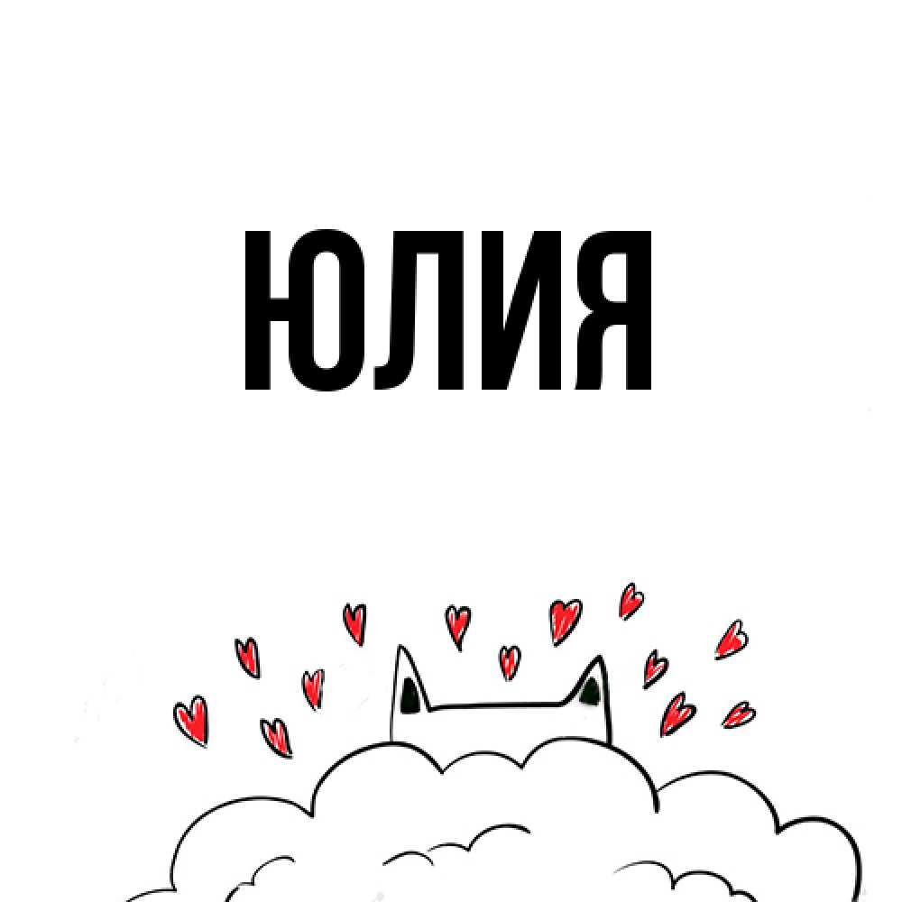 Открытка  с именем. Юлия, Главная  