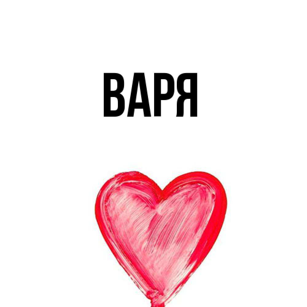 Открытка  с именем. варя, Главная  