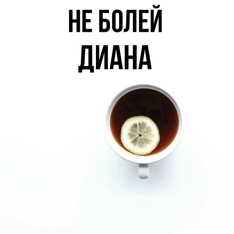 Картинка Не болей, Диана
