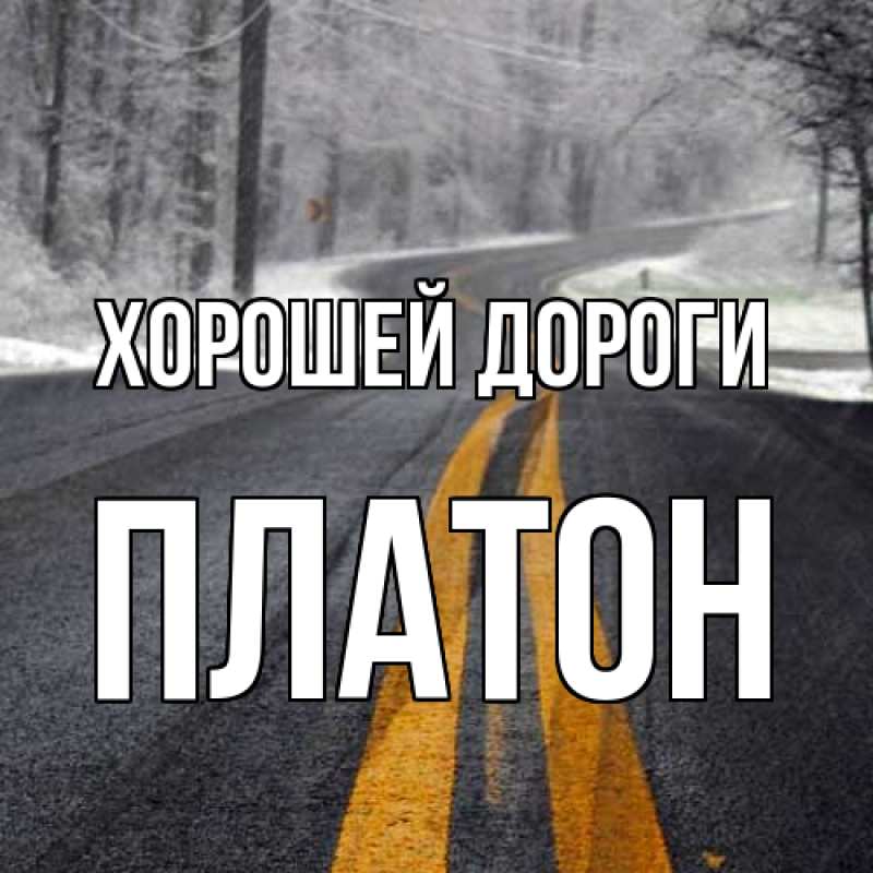 Открытка с именем, Платон, Хорошей дороги
