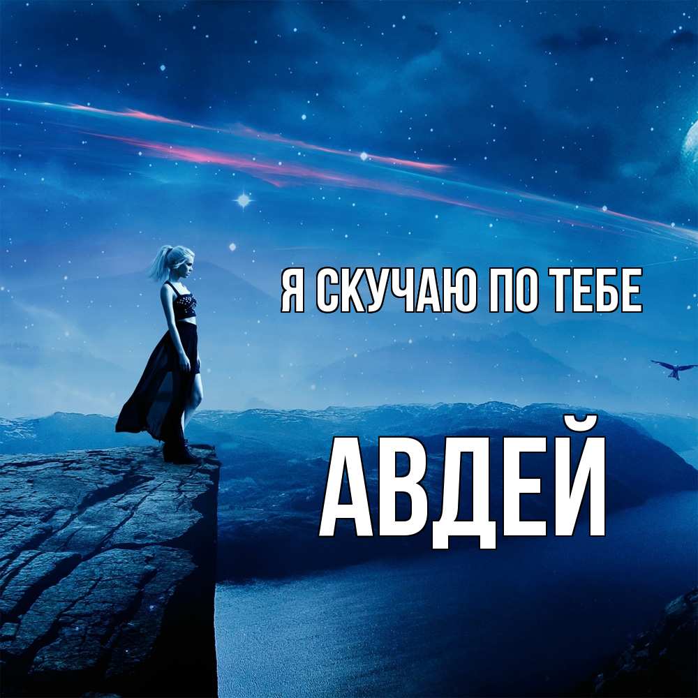 Открытка  с именем. Авдей, Я скучаю по тебе  