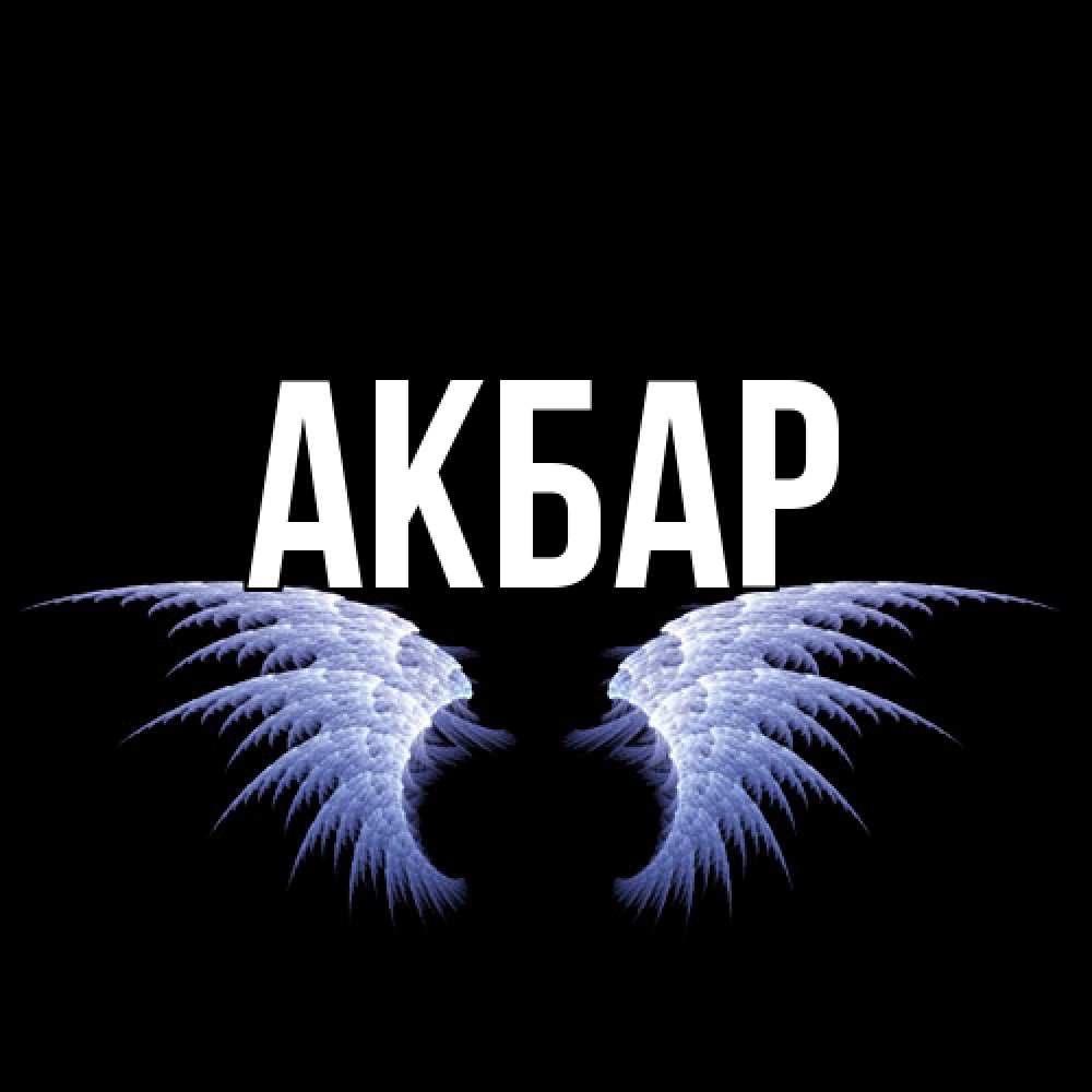 Открытка  с именем. Акбар, Главная  