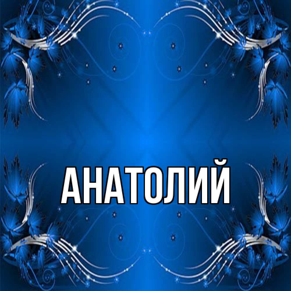 Открытка  с именем. Анатолий, Главная  