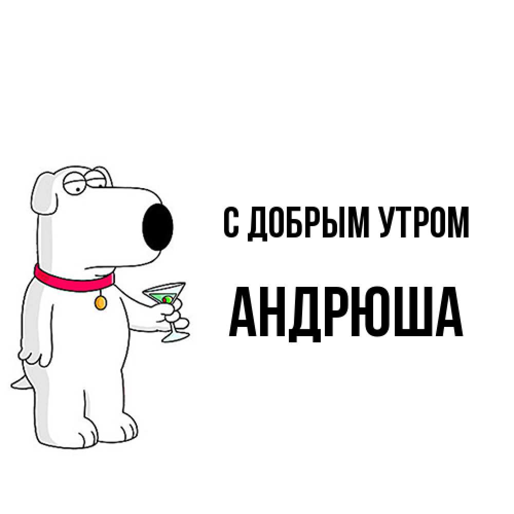 Открытка  с именем. Андрюша, С добрым утром  