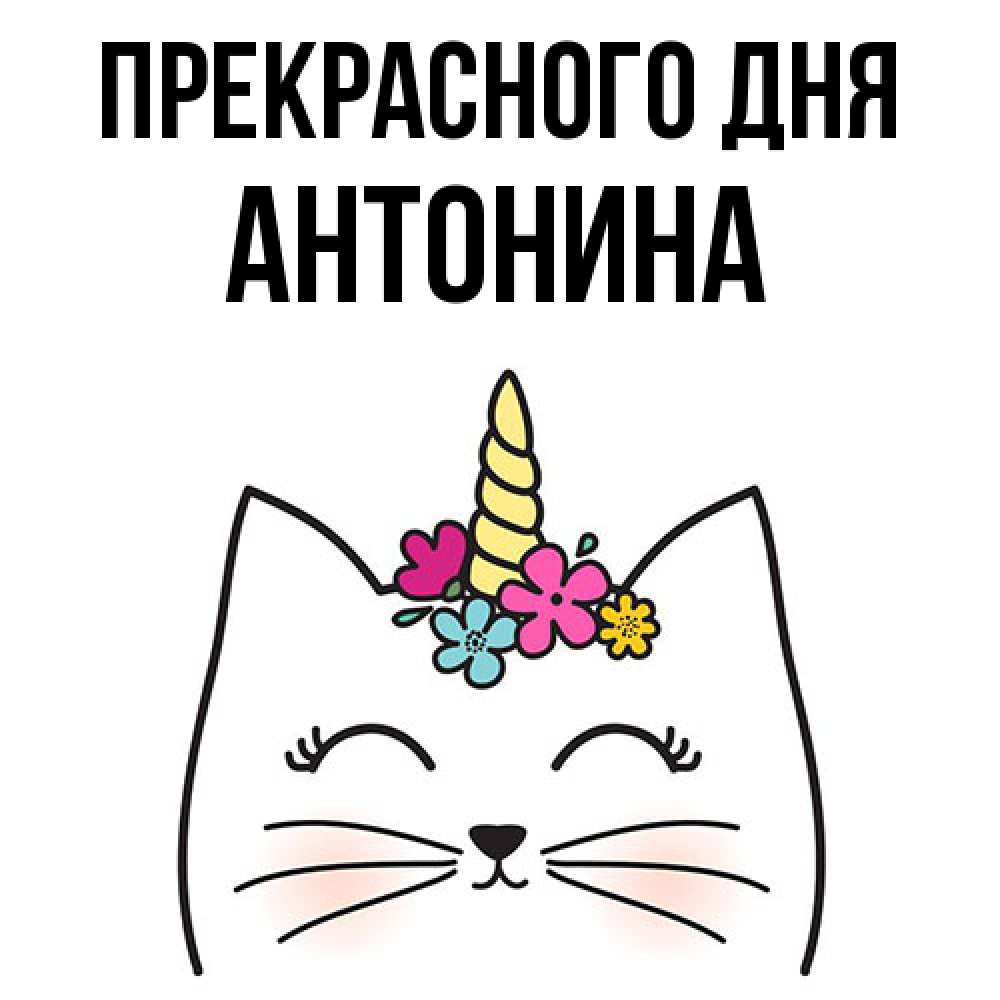 Открытка  с именем. Антонина, Прекрасного дня  