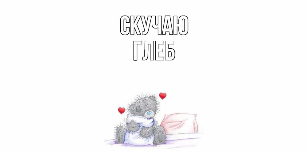 Открытка  с именем. Глеб, Скучаю  