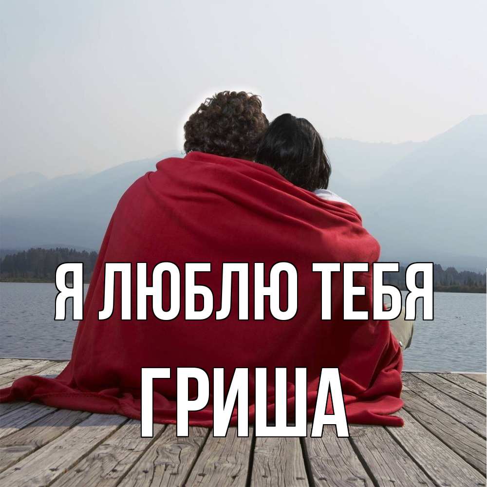 Открытка  с именем. Гриша, Я люблю тебя  