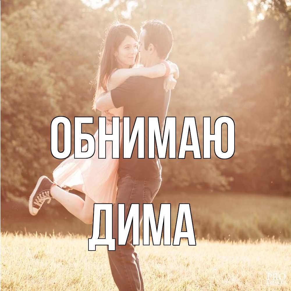 Открытка  с именем. Дима, Обнимаю  