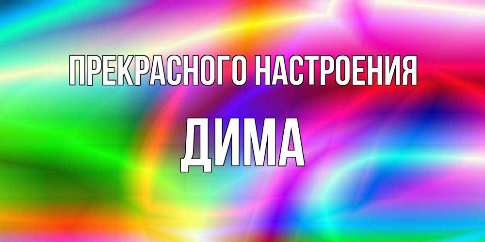 Открытка  с именем. Дима, Прекрасного настроения  