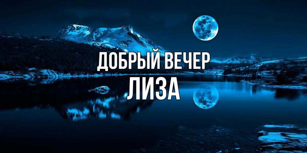 Открытка  с именем. Лиза, Добрый вечер  