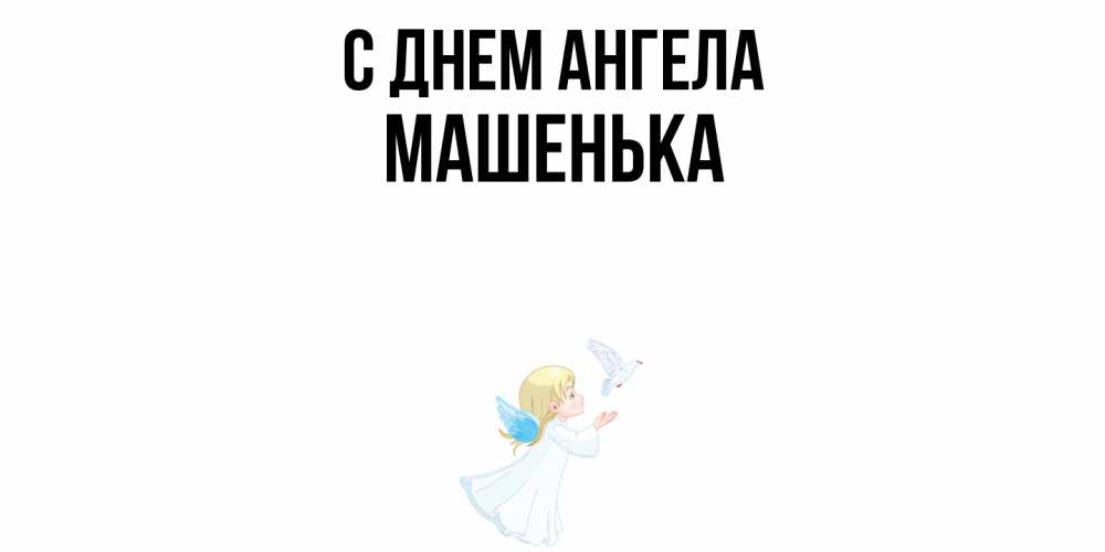 Открытка  с именем. Машенька, С днем ангела  