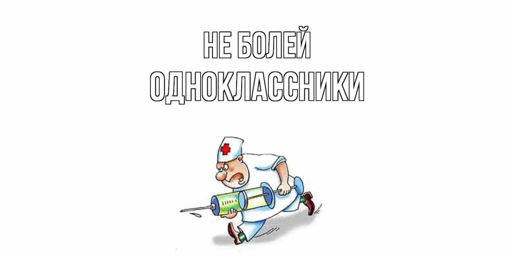 Открытка  с именем. Одноклассники, Не болей  