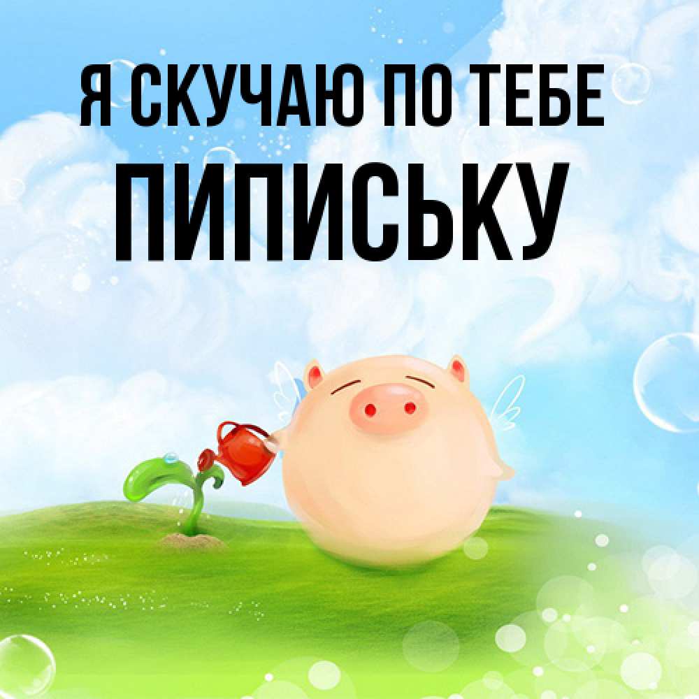 Открытка  с именем. Пипиську, Я скучаю по тебе  