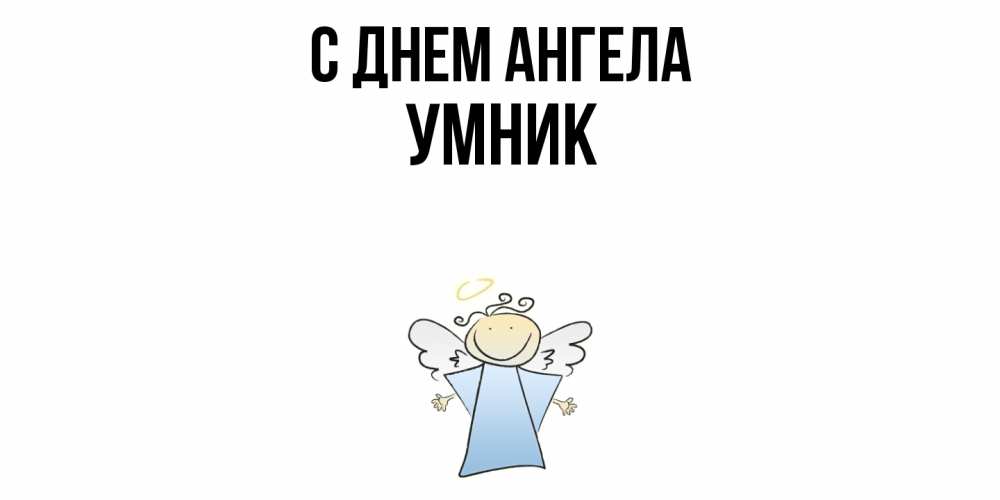 Открытка  с именем. Умник, С днем ангела  