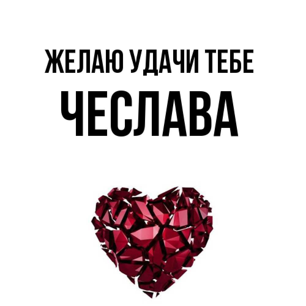 Открытка  с именем. Чеслава, Желаю удачи тебе  