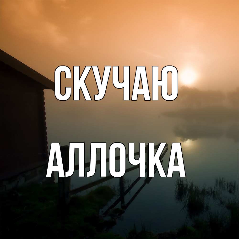 Открытка  с именем. аллочка, Скучаю  