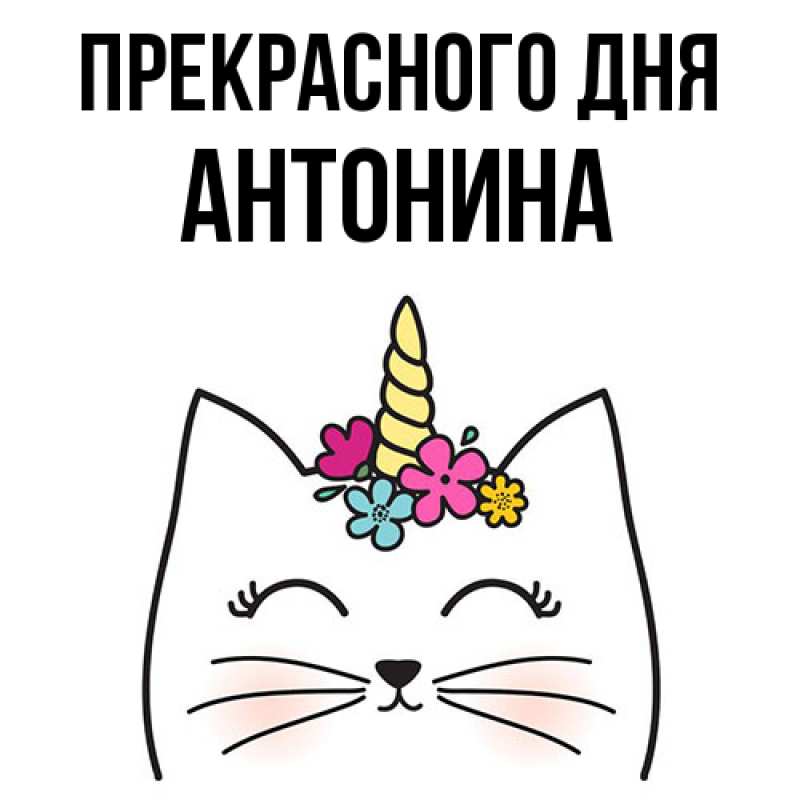 Картинка Прекрасного дня, Антонина