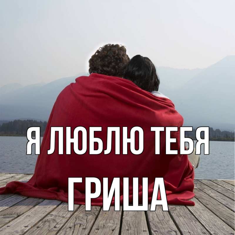 Картинка Я люблю тебя, Гриша