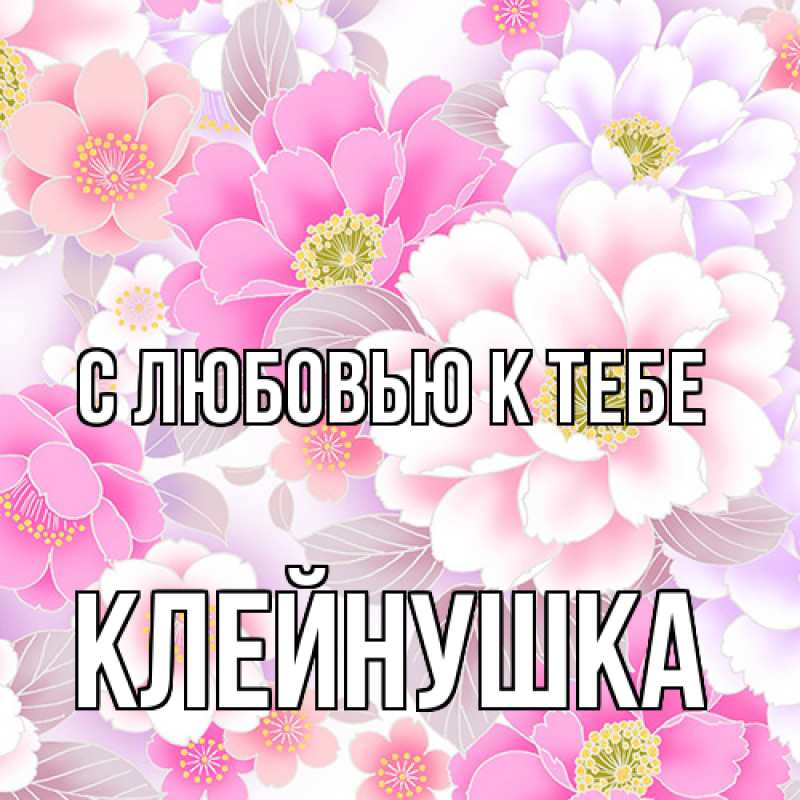 Картинка С любовью к тебе, Клейнушка