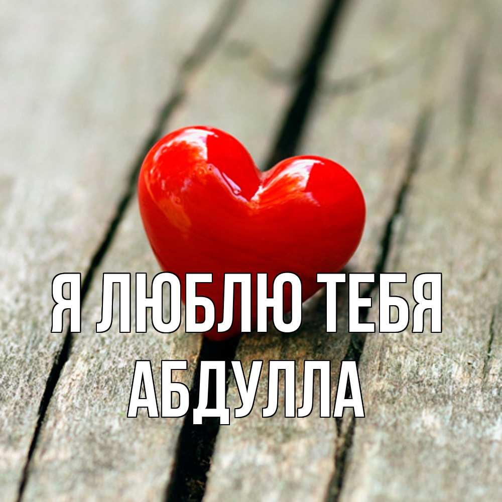Открытка  с именем. Абдулла, Я люблю тебя  