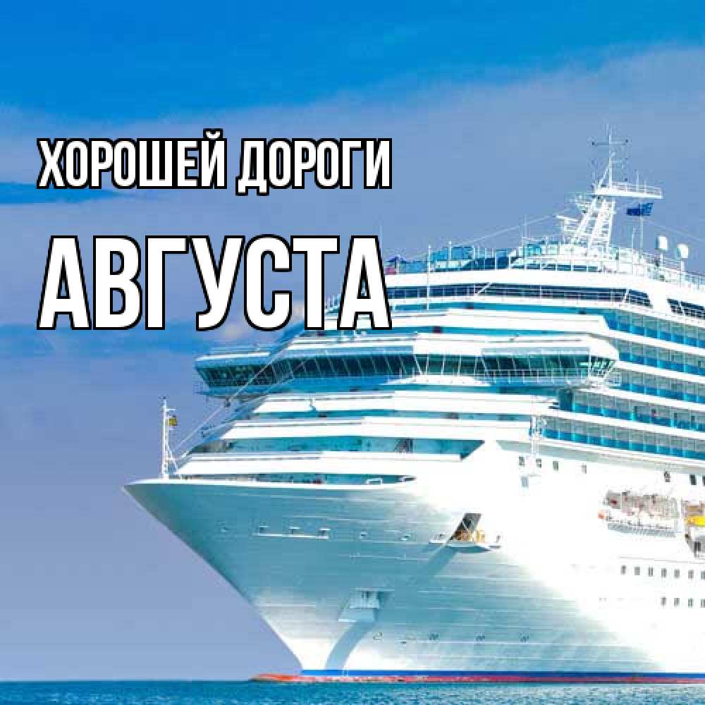 Открытка  с именем. Августа, Хорошей дороги  