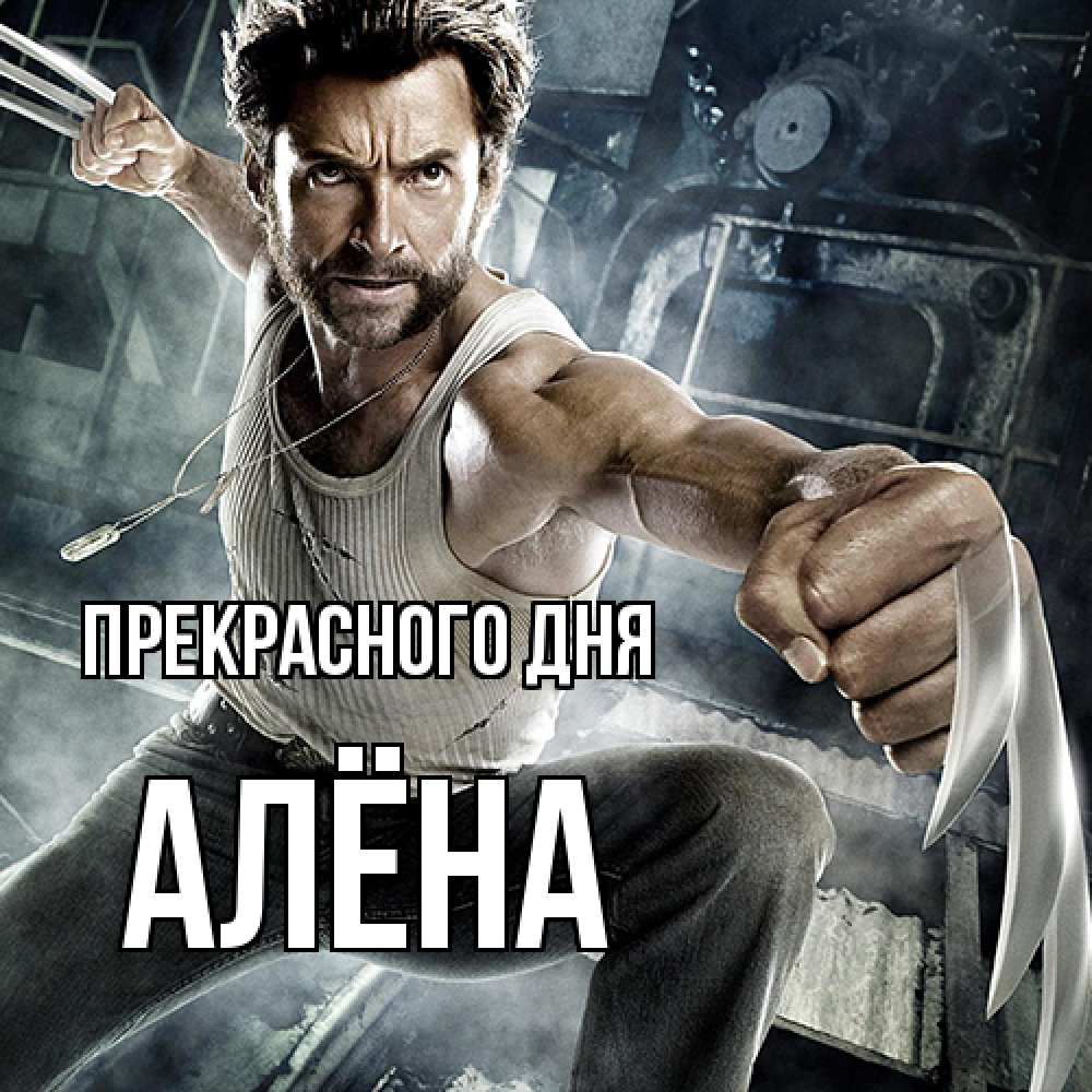 Открытка  с именем. Алёна, Прекрасного дня  