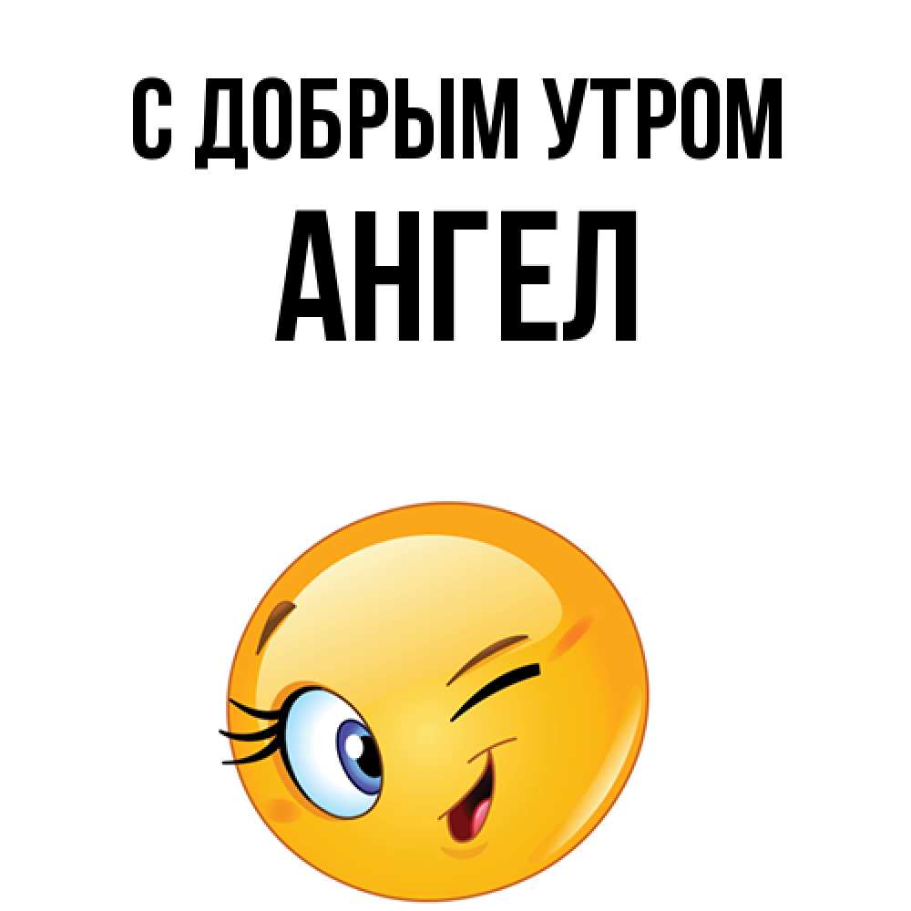 Открытка  с именем. Ангел, С добрым утром  