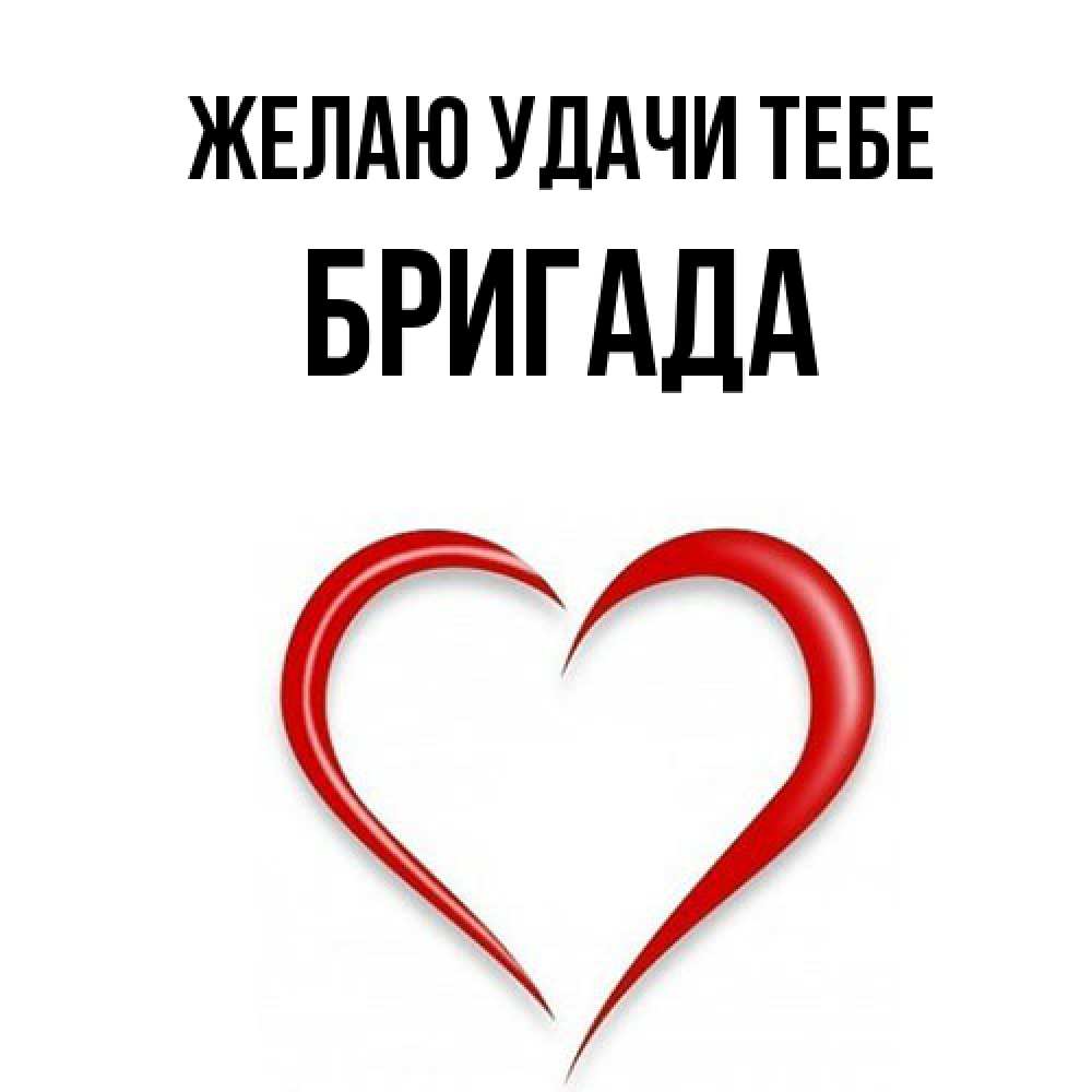 Открытка  с именем. Бригада, Желаю удачи тебе  