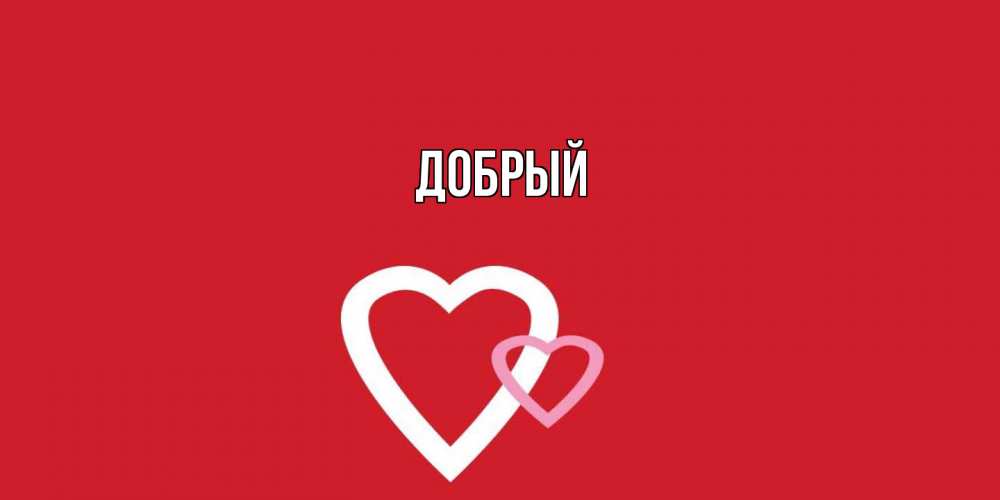 Открытка  с именем. Добрый, Главная  