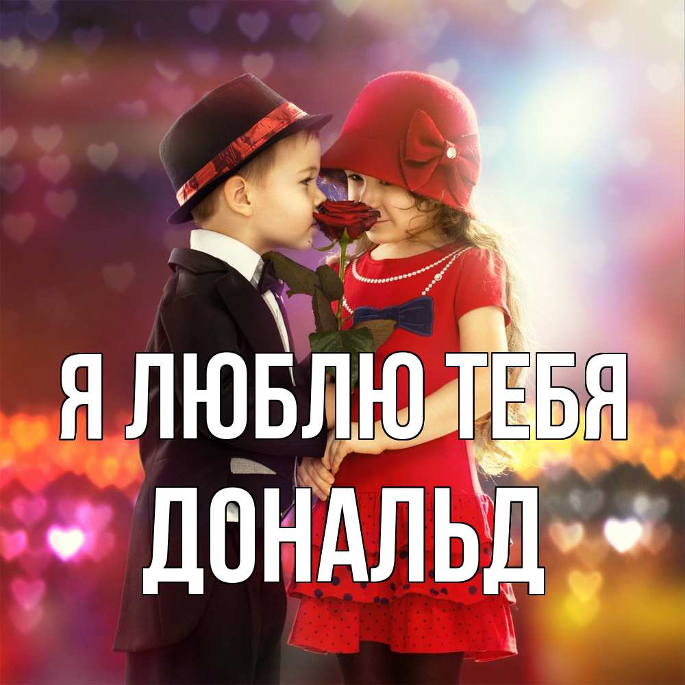 Открытка  с именем. Дональд, Я люблю тебя  