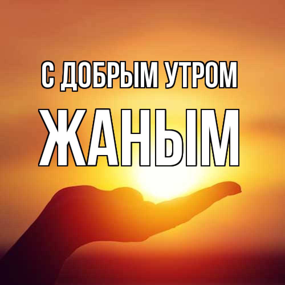 Открытка  с именем. Жаным, С добрым утром  