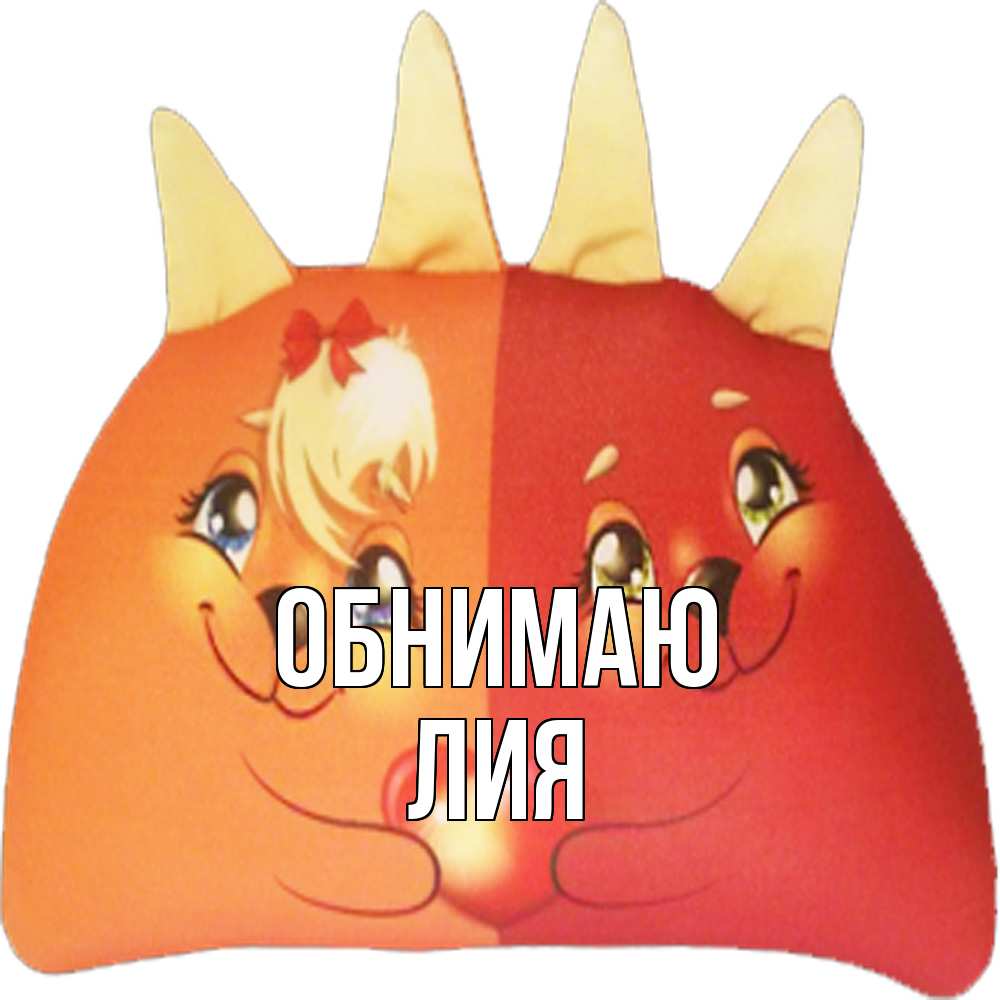 Открытка  с именем. Лия, Обнимаю  