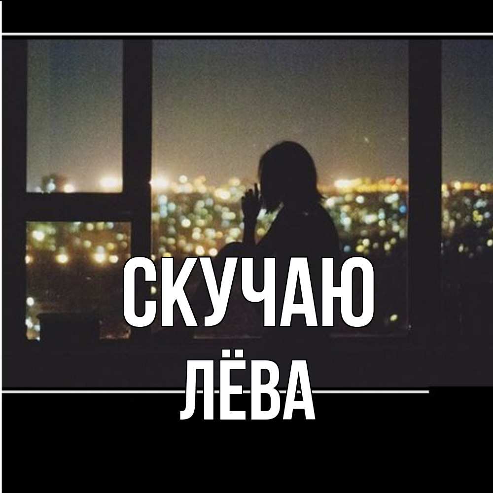 Открытка  с именем. Лёва, Скучаю  
