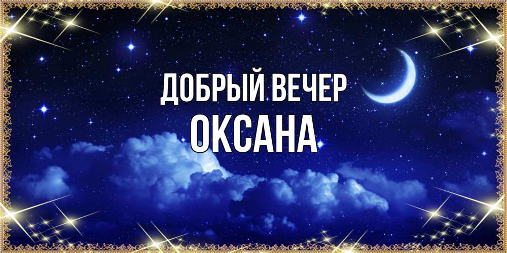 Открытка  с именем. Оксана, Добрый вечер  