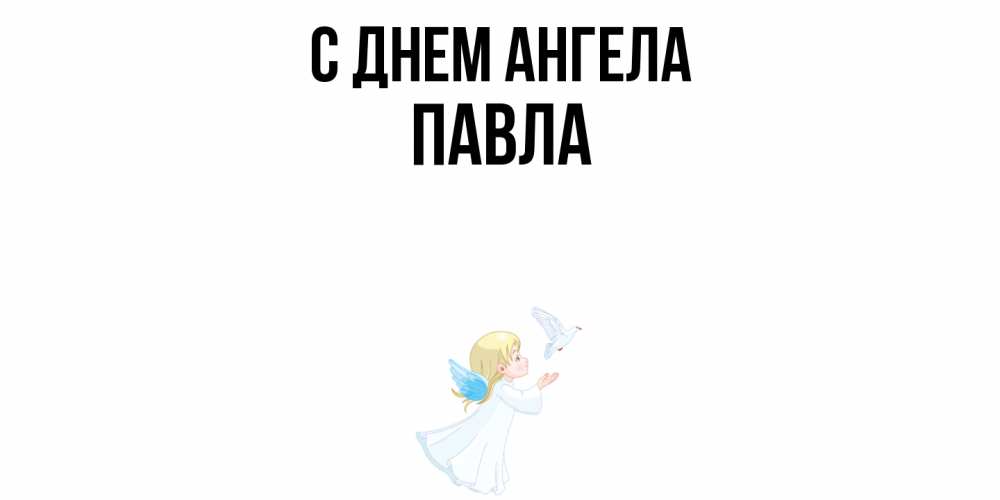 Открытка  с именем. Павла, С днем ангела  