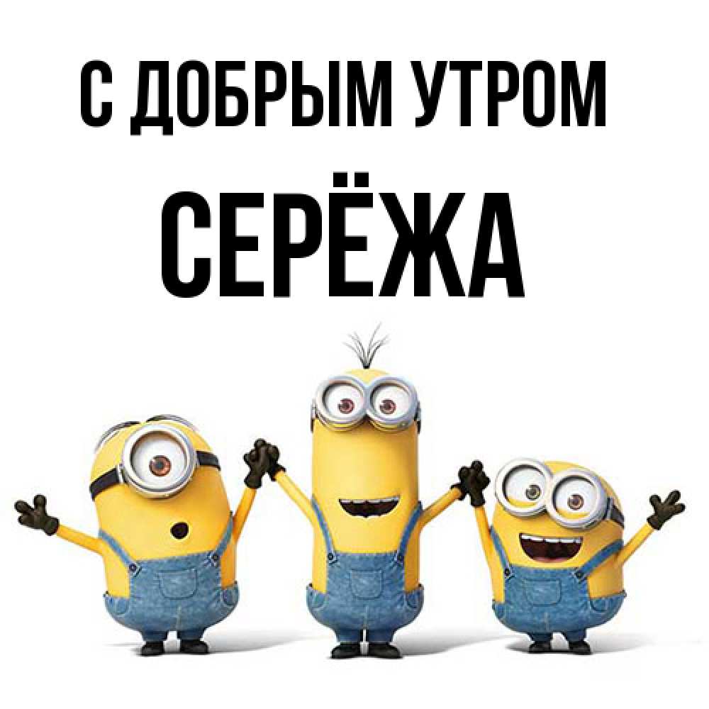 Открытка  с именем. Серёжа, С добрым утром  