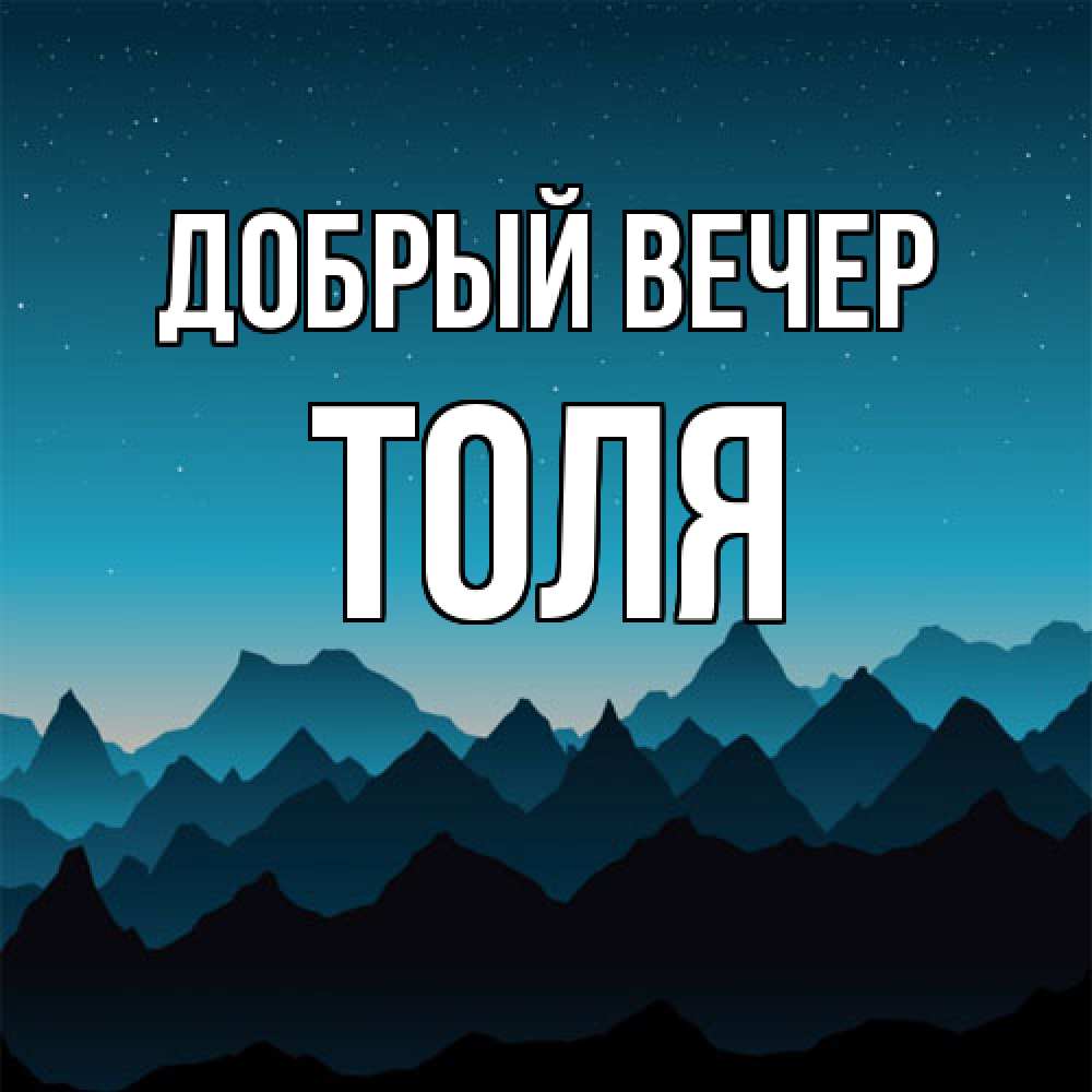 Открытка  с именем. ТОЛЯ, Добрый вечер  