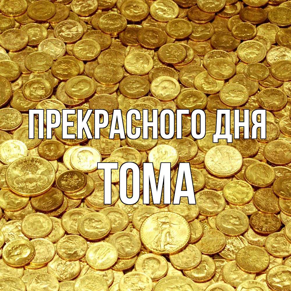 Открытка  с именем. Тома, Прекрасного дня  